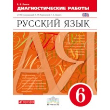 Русский язык. 6 класс. Диагностика результатов образования. ВЕРТИКАЛЬ