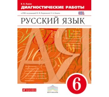 Русский язык. 6 класс. Диагностика результатов образования. ВЕРТИКАЛЬ