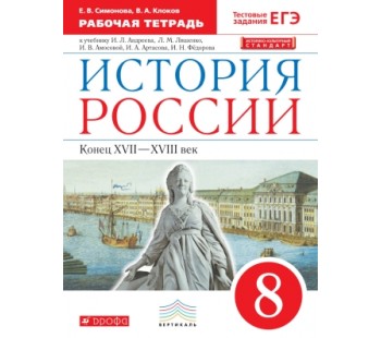 История России. 8 класс. Рабочая тетрадь. ВЕРТИКАЛЬ