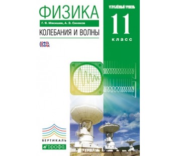 Физика. 11 класс. Учебник. Колебания и волны. Углубленный уровень. ВЕРТИКАЛЬ