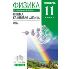 Физика. 11 класс. Учебник. Оптика. Квантовая физика. Углубленный уровень. ВЕРТИКАЛЬ