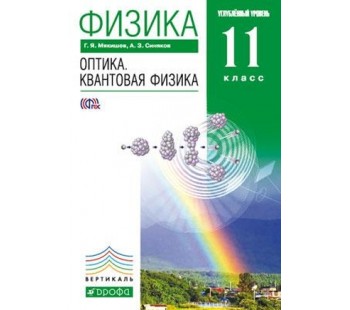 Физика. 11 класс. Учебник. Оптика. Квантовая физика. Углубленный уровень. ВЕРТИКАЛЬ