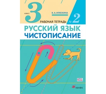 Чистописание. 3 класс. Рабочая тетрадь. Комплект в 3-х частях. Часть 2. ФГОС