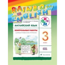 Английский язык. Rainbow English. 3 класс. Контрольные работы. РИТМ