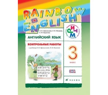 Английский язык. Rainbow English. 3 класс. Контрольные работы. РИТМ