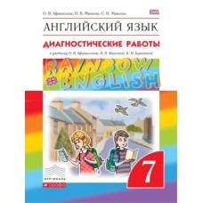 Английский язык. Rainbow English. 7 класс. Диагностические работы