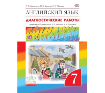 Английский язык. Rainbow English. 7 класс. Диагностические работы