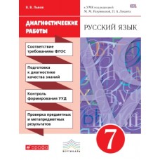 Русский язык. 7 класс. Диагностические работы. ВЕРТИКАЛЬ