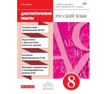 Русский язык. 8 класс. Диагностические работы. ВЕРТИКАЛЬ