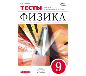 Физика. 9 класс. Тесты. ВЕРТИКАЛЬ