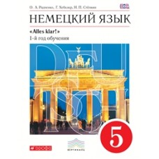 Немецкий язык. 5 класс. Учебник. 1-й год обучения. ВЕРТИКАЛЬ