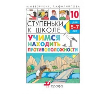 Ступеньки к школе. Учимся находить противоположности. Рабочая тетрадь №10