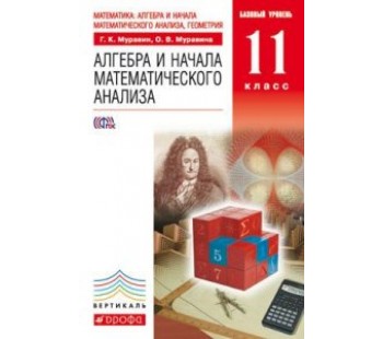 Математика. Алгебра и начала математического анализа, геометрия. 11 класс. Базовый уровень. Учебник. Вертикаль. ФГОС