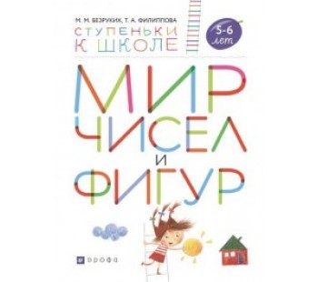 Мир чисел и фигур. Пособие для детей 5-6 лет