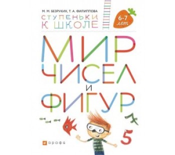 Мир чисел и фигур. Пособие для детей 6-7 лет