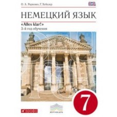 Немецкий язык. 8 класс. Учебник. ВЕРТИКАЛЬ. ФГОС