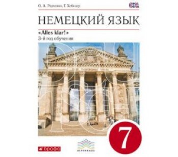 Немецкий язык. 8 класс. Учебник. ВЕРТИКАЛЬ. ФГОС