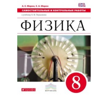 Физика. 8 класс. Самостоятельные и контрольные работы. ВЕРТИКАЛЬ. ФГОС