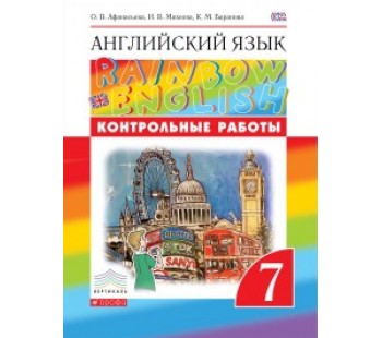 Английский язык. Rainbow English. 7 класс. Контрольные работы