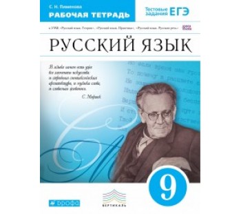 Русский язык. 9 класс. Рабочая тетрадь. С тестовыми заданиями ЕГЭ. Вертикаль. ФГОС