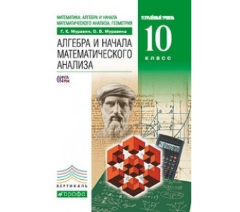 Алгебра и начала математического анализа. 10 класс. Углубленный уровень. Учебник. Вертикаль. ФГОС