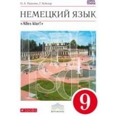 Немецкий язык. 9 класс. 5-й год обучения. "Alles klar!". Учебник. Вертикаль. ФГОС