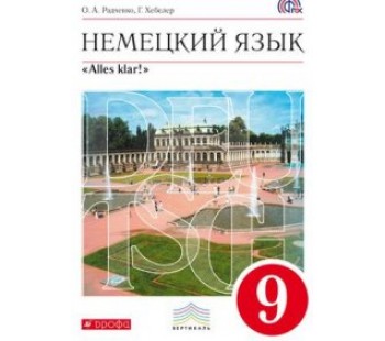 Немецкий язык. 9 класс. 5-й год обучения. "Alles klar!". Учебник. Вертикаль. ФГОС