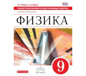 Физика. 9 класс. Самостоятельные и контрольные работы. Вертикаль. ФГОС