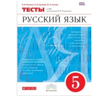 Русский язык. 5 класс. Тесты. Вертикаль. ФГОС