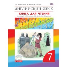 Английский язык. 7 класс. Rainbow English. Книга для чтения