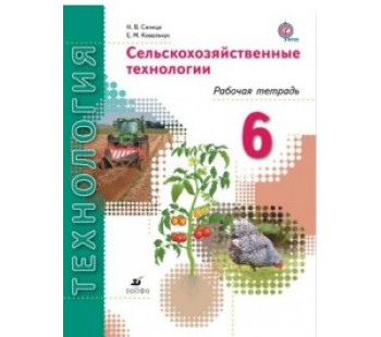 Сельскохозяйственные технологии. 6 класс. Рабочая тетрадь. ФГОС