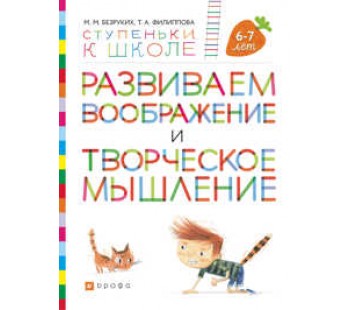 Развиваем воображение и творческое мышление. Пособие для детей. 6-7 лет. ФГОС