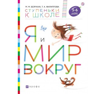 Я и мир вокруг. Пособие для детей 5-6 лет. ФГОС