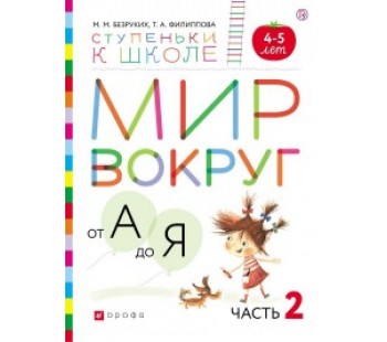 Мир вокруг от А до Я. Пособие для детей 4-5 лет. Часть 2