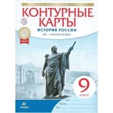 История России. 9 класс. Контурные карты. XIXв.-нач.XXв.Новый историко-культурный стандарт. ФГОС