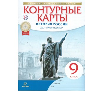 История России. 9 класс. Контурные карты. XIXв.-нач.XXв.Новый историко-культурный стандарт. ФГОС