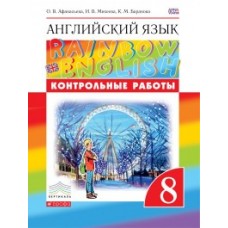 Английский язык. Rainbow English. 8 класс. Контрольные работы