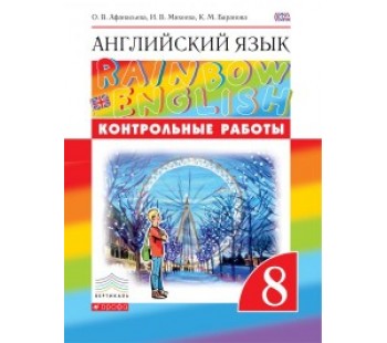 Английский язык. Rainbow English. 8 класс. Контрольные работы