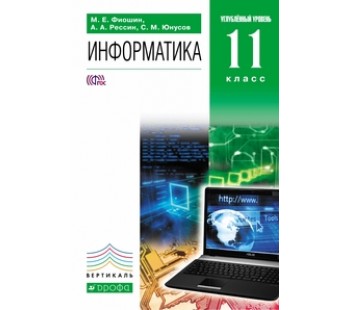 Информатика. 11 класс. Учебник. Углубленный уровень. ВЕРТИКАЛЬ