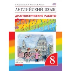 Английский язык. Rainbow English. 8 класс. Диагностические работы