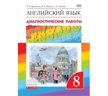 Английский язык. Rainbow English. 8 класс. Диагностические работы