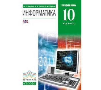 Информатика. 10 класс. Учебник. Углублённый уровень. ВЕРТИКАЛЬ