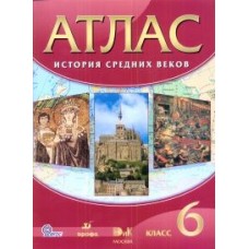 История Средних веков. 6 класс. Атлас. ФГОС