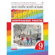 Английский язык. Rainbow English. 9 класс. Контрольные работы. РИТМ