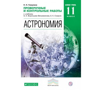 Астрономия. 11 класс. Проверочные и контрольные работы. Базовый уровень