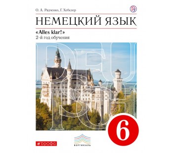 Немецкий язык. 6 класс. Учебник. ВЕРТИКАЛЬ