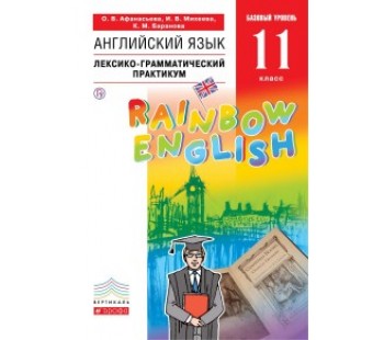 Английский язык. Rainbow English. 11 класс. Лексико-грамматический практикум