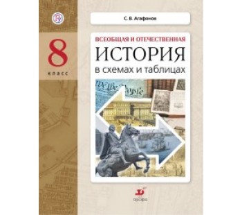 Всеобщая и Отечественная История в схемах и таблицах. 8 класс. Дидактические материалы. ФГОС