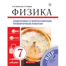 Физика. 7 класс. Подготовка к Всероссийским проверочным работам. Рабочая тетрадь. ФГОС