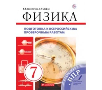 Физика. 7 класс. Подготовка к Всероссийским проверочным работам. Рабочая тетрадь. ФГОС